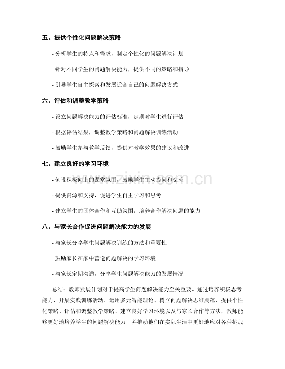 教师发展计划：提高学生问题解决能力的实用方法.docx_第2页