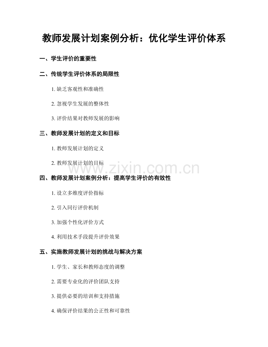 教师发展计划案例分析：优化学生评价体系.docx_第1页