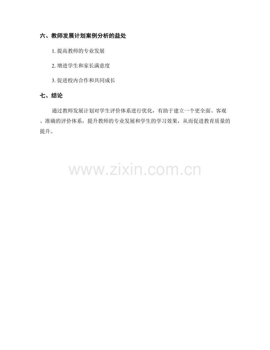 教师发展计划案例分析：优化学生评价体系.docx_第2页