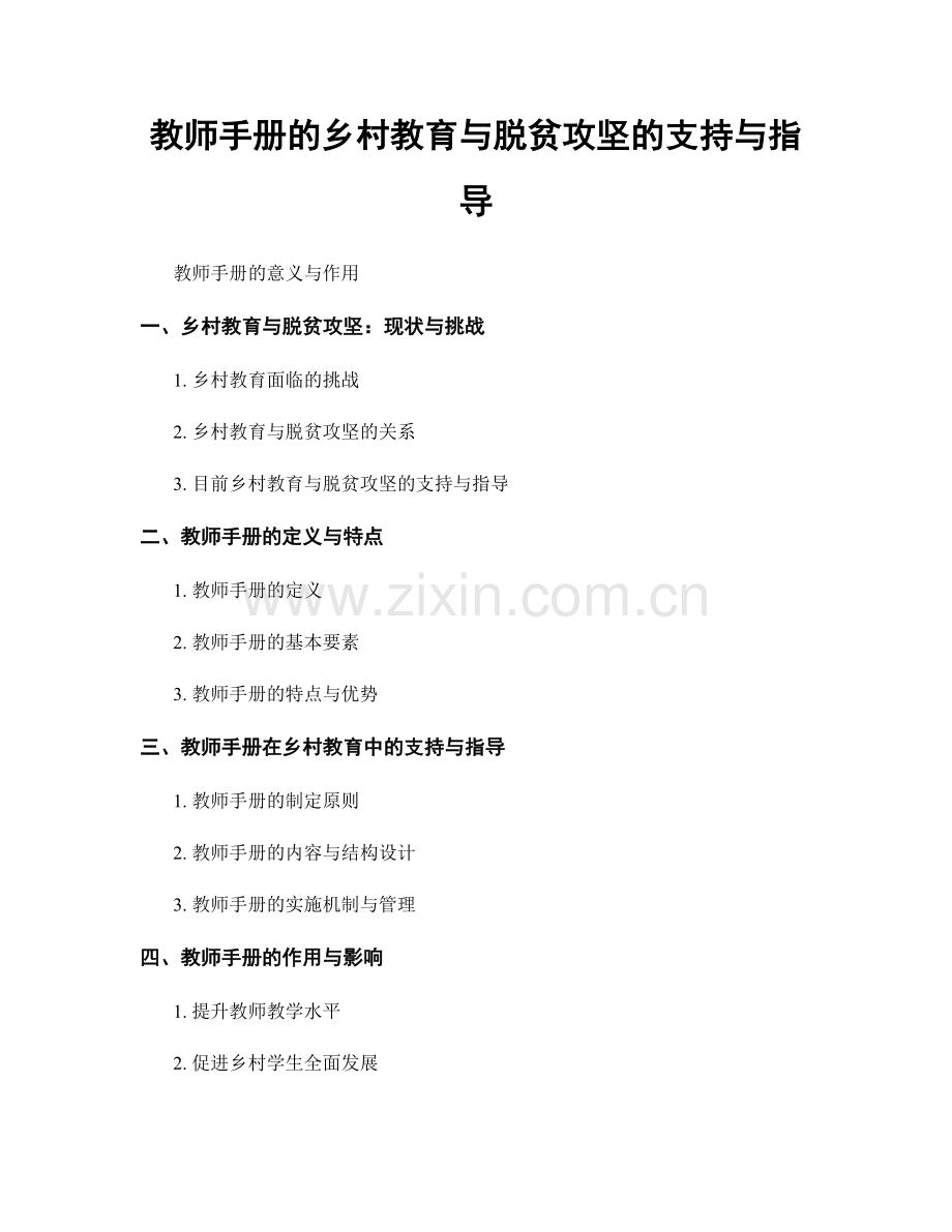 教师手册的乡村教育与脱贫攻坚的支持与指导.docx_第1页