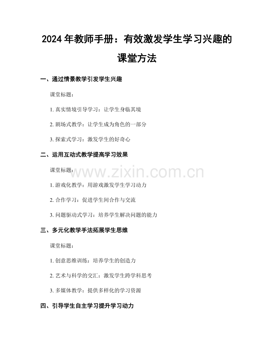 2024年教师手册：有效激发学生学习兴趣的课堂方法.docx_第1页