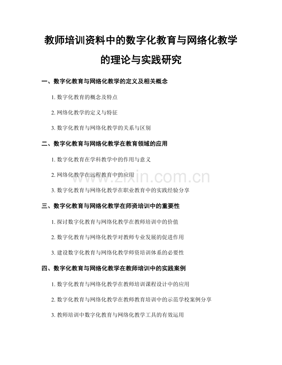 教师培训资料中的数字化教育与网络化教学的理论与实践研究.docx_第1页