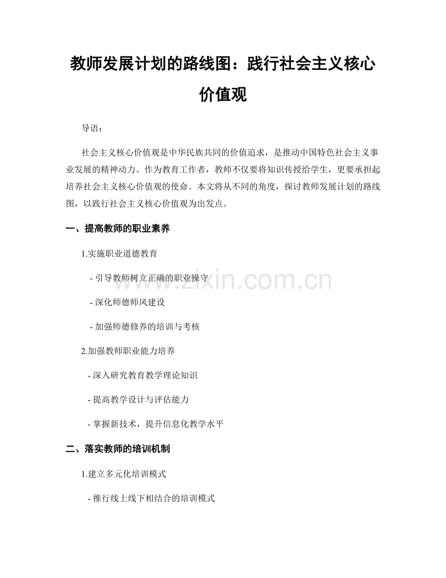 教师发展计划的路线图：践行社会主义核心价值观.docx_第1页