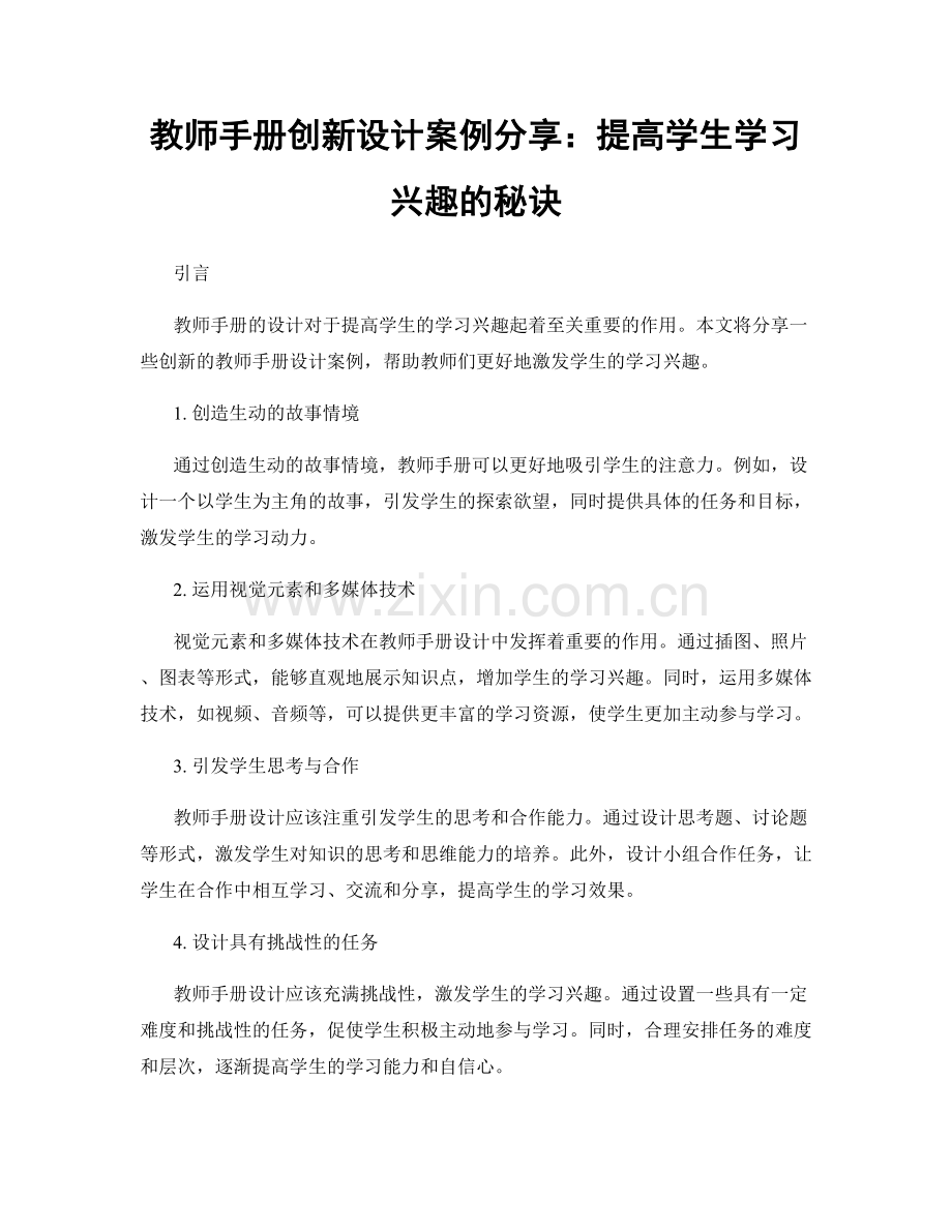 教师手册创新设计案例分享：提高学生学习兴趣的秘诀.docx_第1页