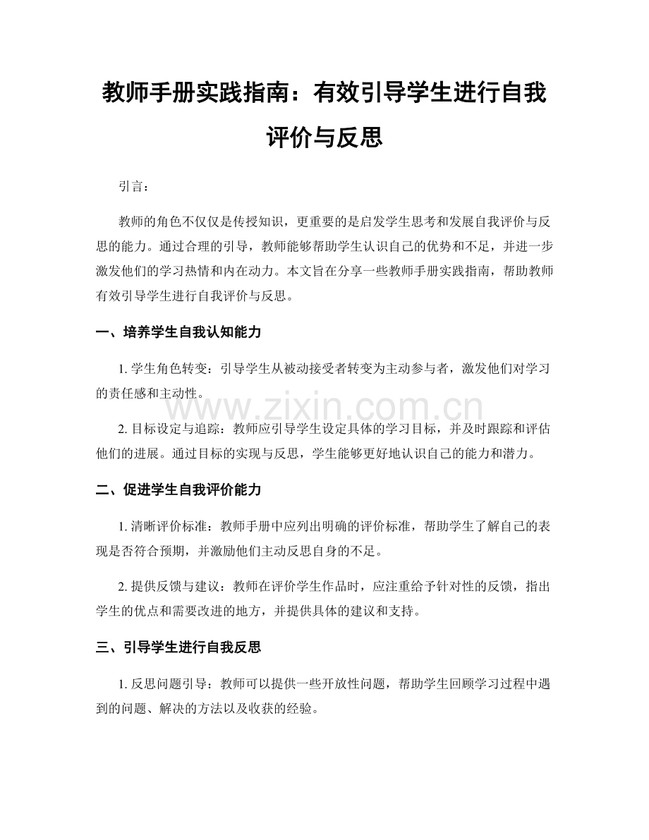 教师手册实践指南：有效引导学生进行自我评价与反思.docx_第1页