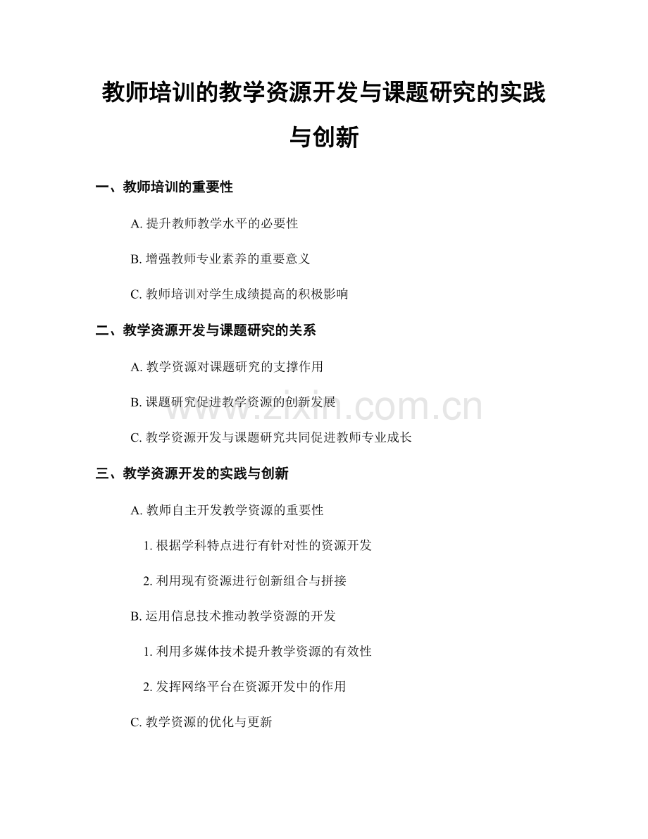 教师培训的教学资源开发与课题研究的实践与创新.docx_第1页