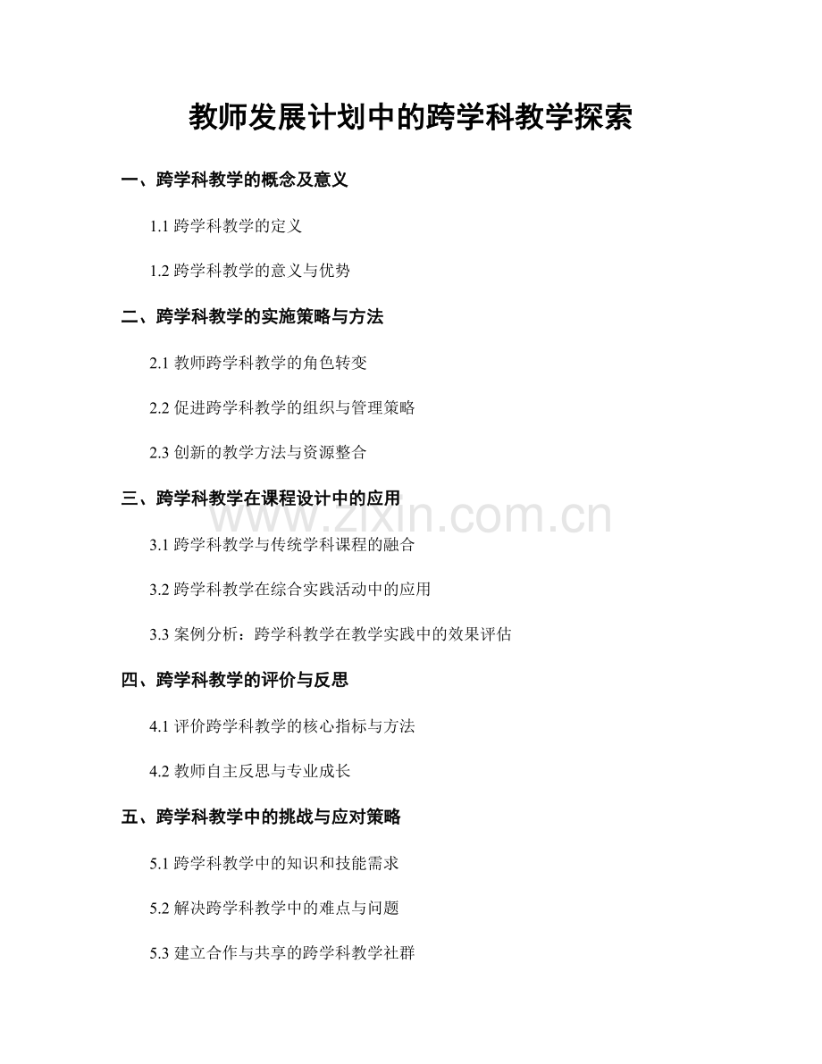 教师发展计划中的跨学科教学探索.docx_第1页