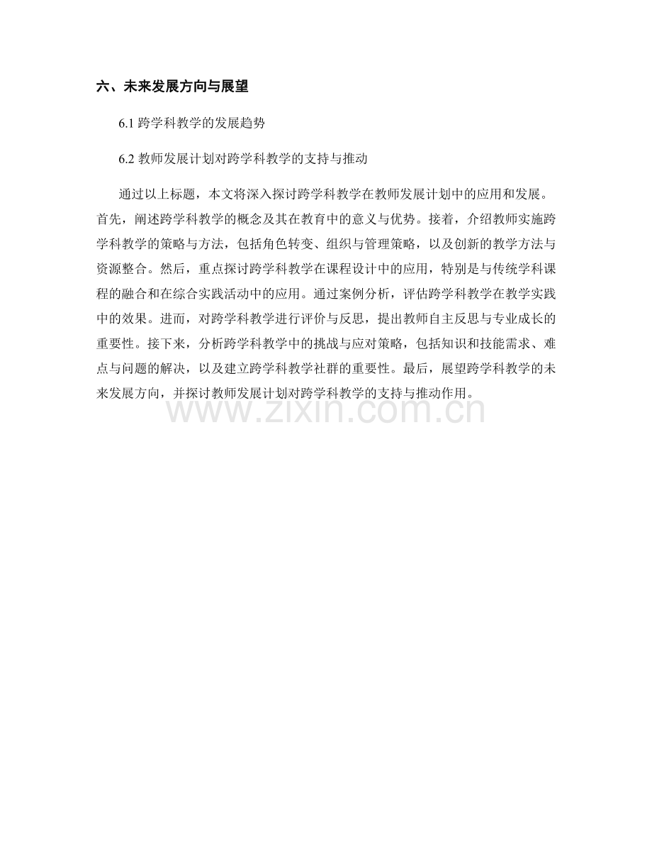 教师发展计划中的跨学科教学探索.docx_第2页