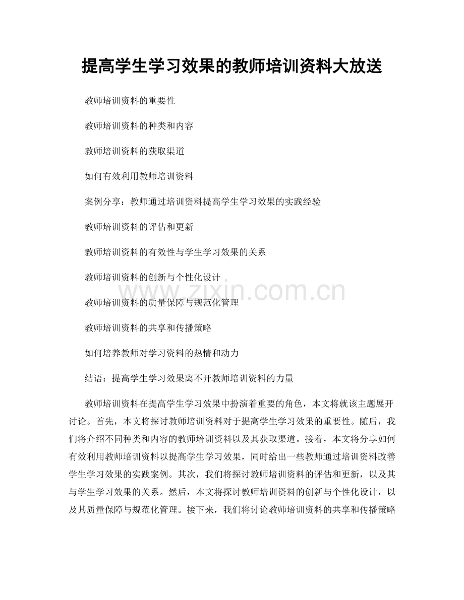 提高学生学习效果的教师培训资料大放送.docx_第1页