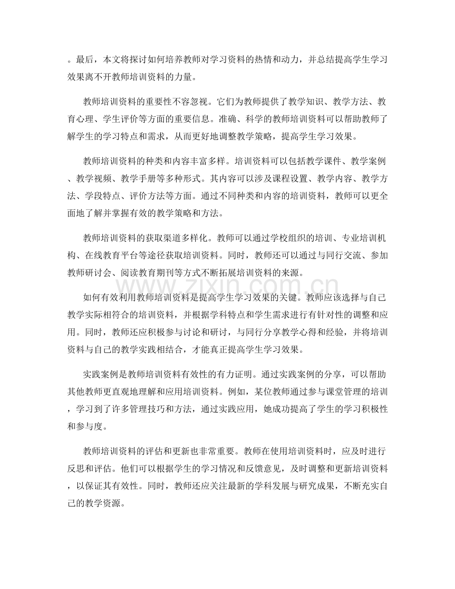 提高学生学习效果的教师培训资料大放送.docx_第2页