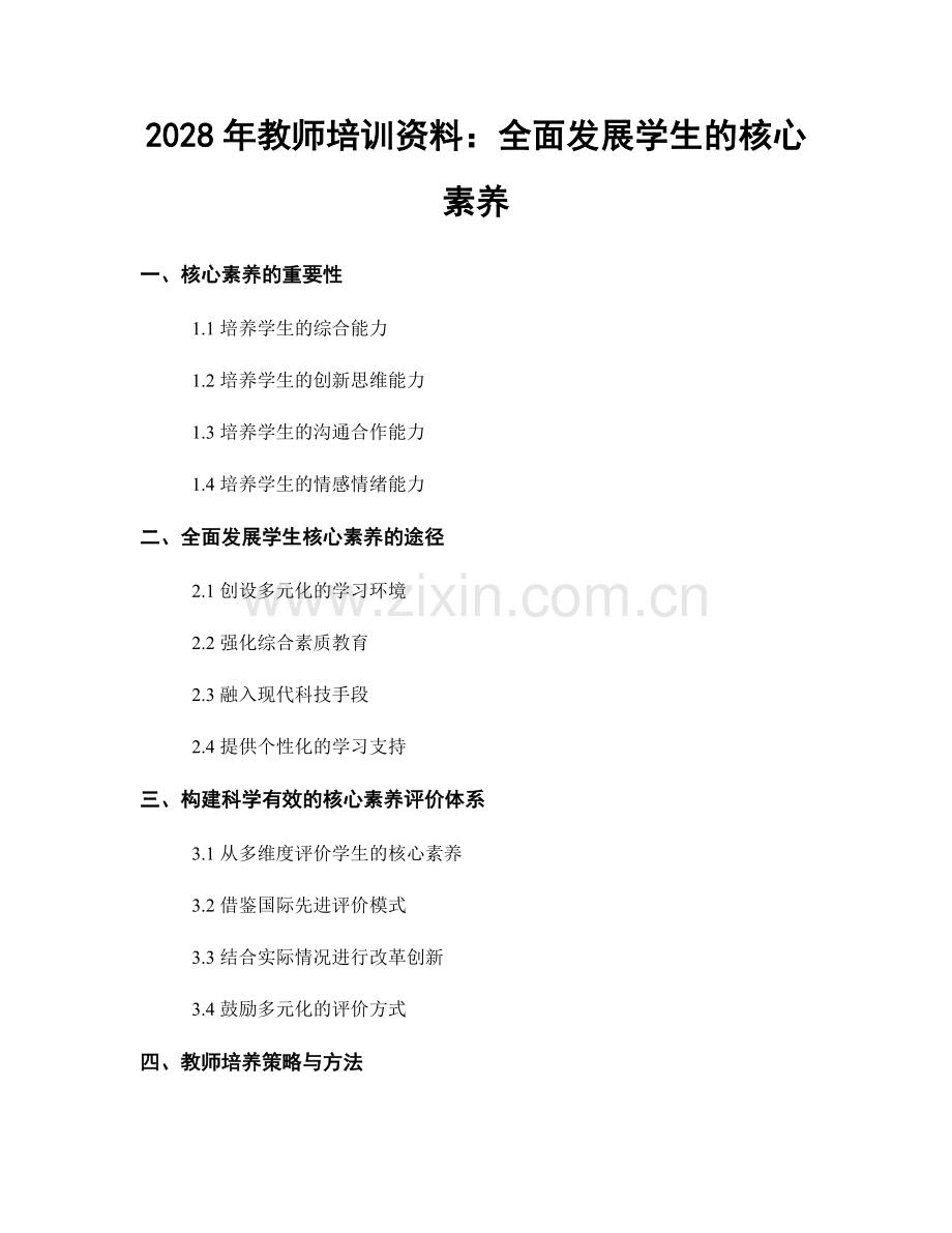 2028年教师培训资料：全面发展学生的核心素养.docx_第1页