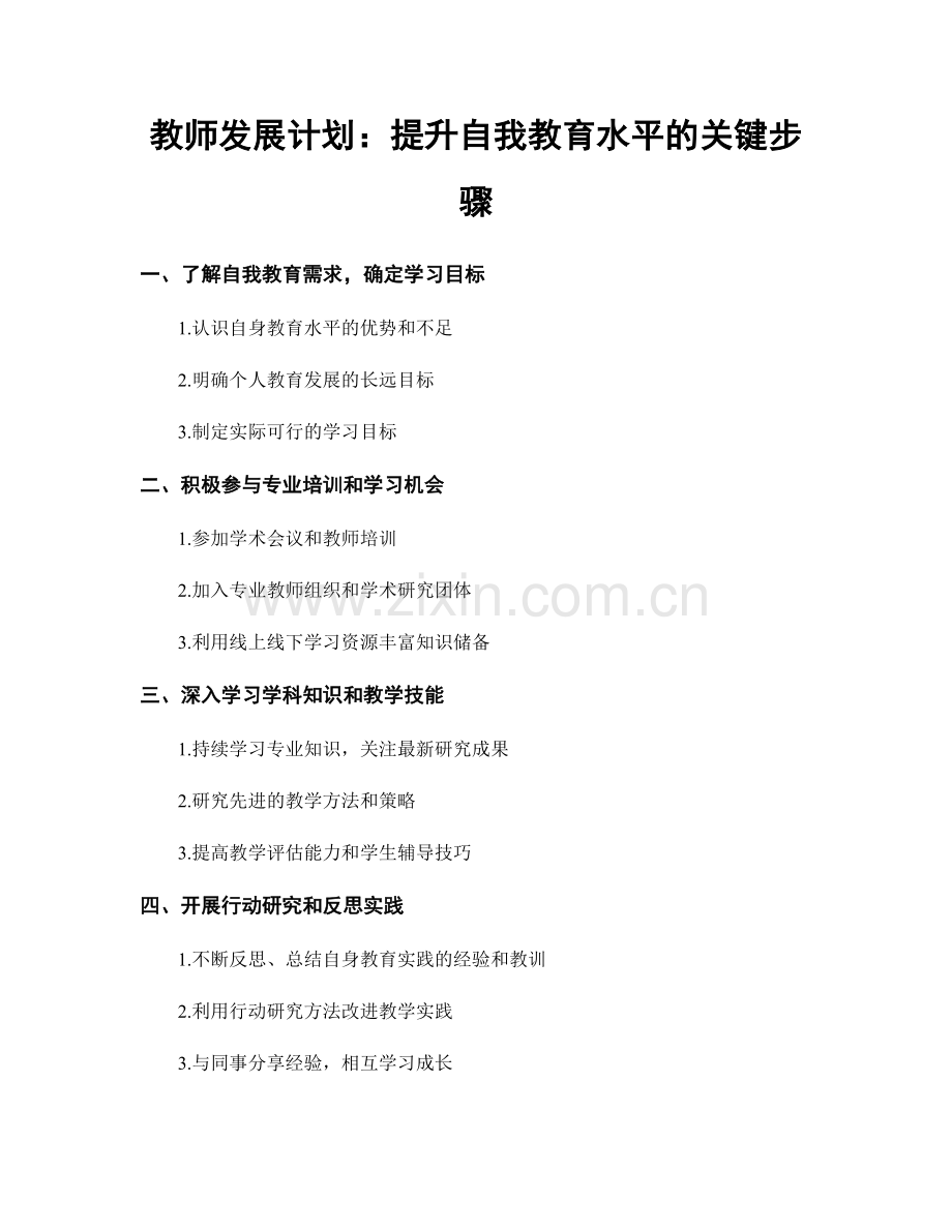 教师发展计划：提升自我教育水平的关键步骤.docx_第1页