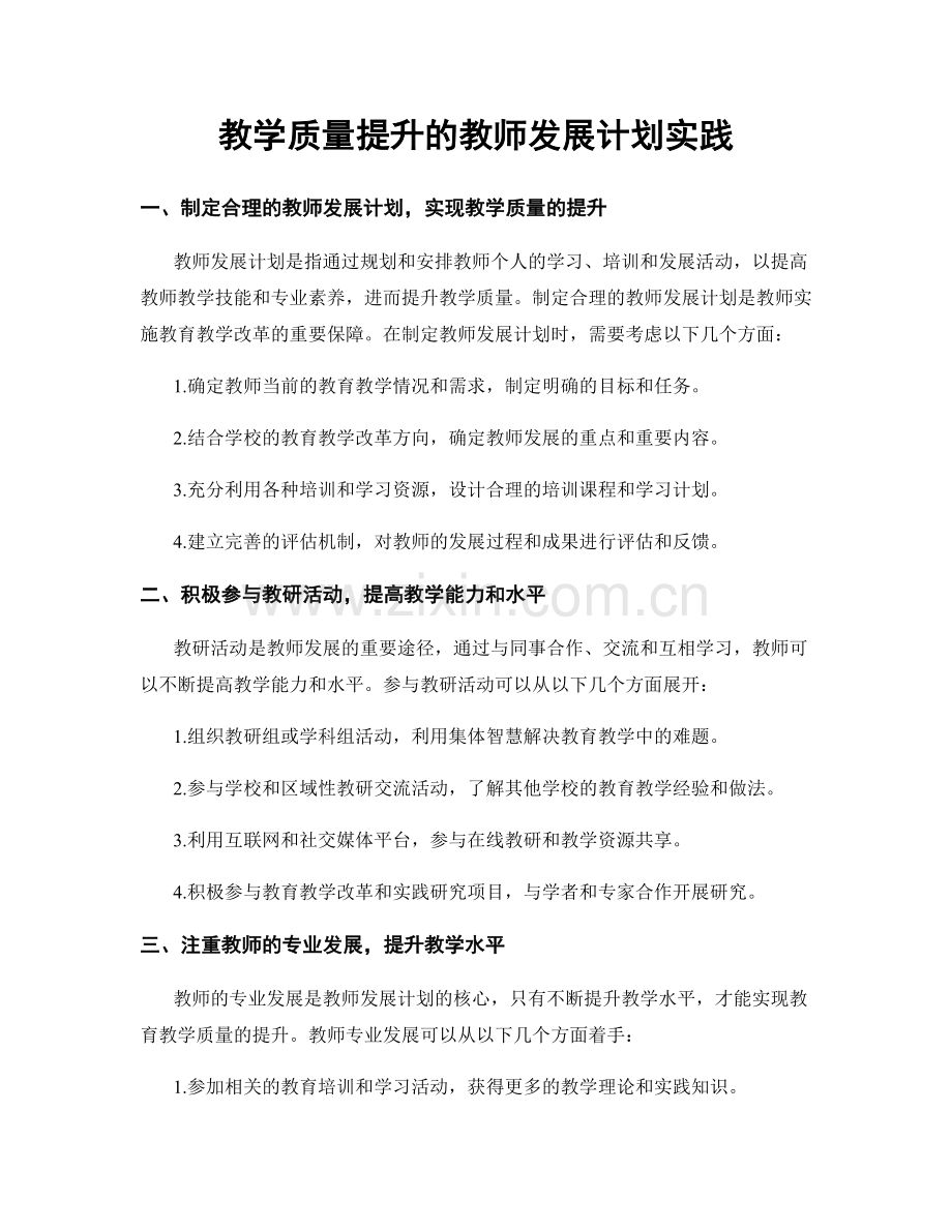 教学质量提升的教师发展计划实践.docx_第1页