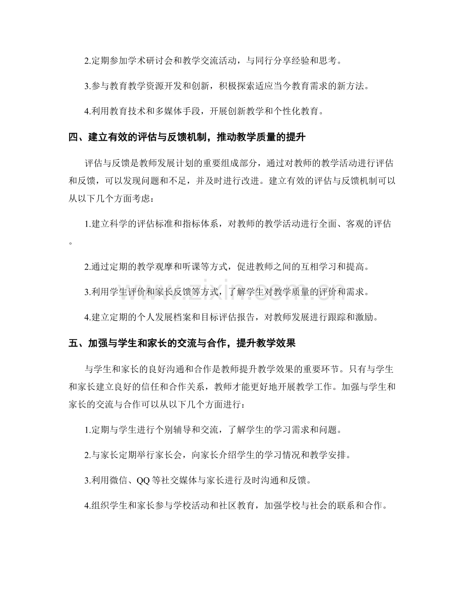 教学质量提升的教师发展计划实践.docx_第2页