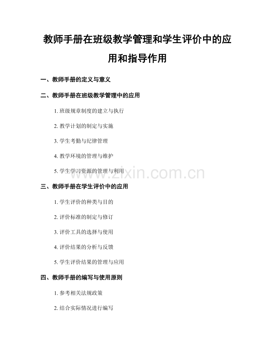 教师手册在班级教学管理和学生评价中的应用和指导作用.docx_第1页