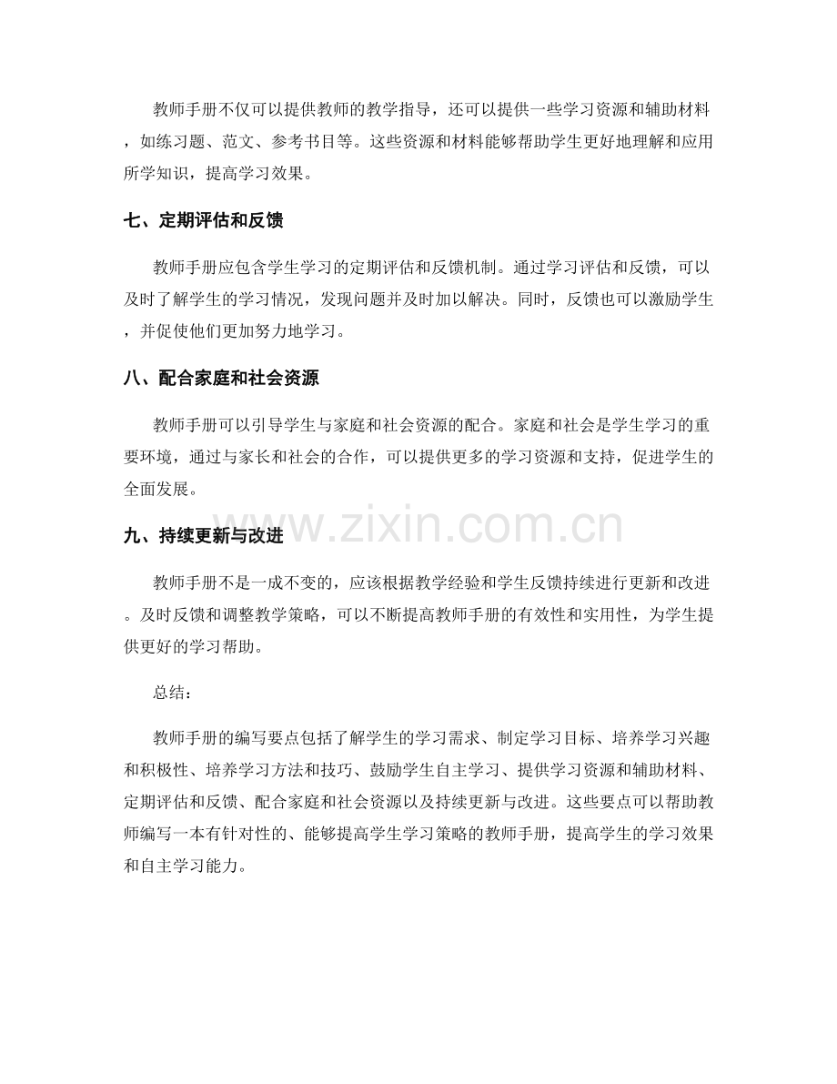 教师手册编写要点解析：提高学生学习策略.docx_第2页