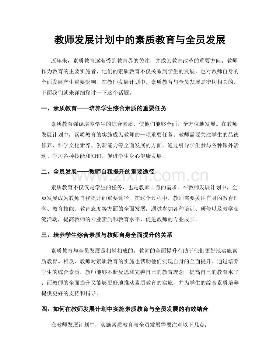 教师发展计划中的素质教育与全员发展.docx_第1页