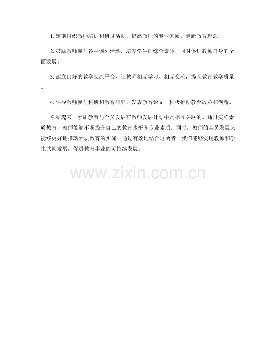 教师发展计划中的素质教育与全员发展.docx_第2页