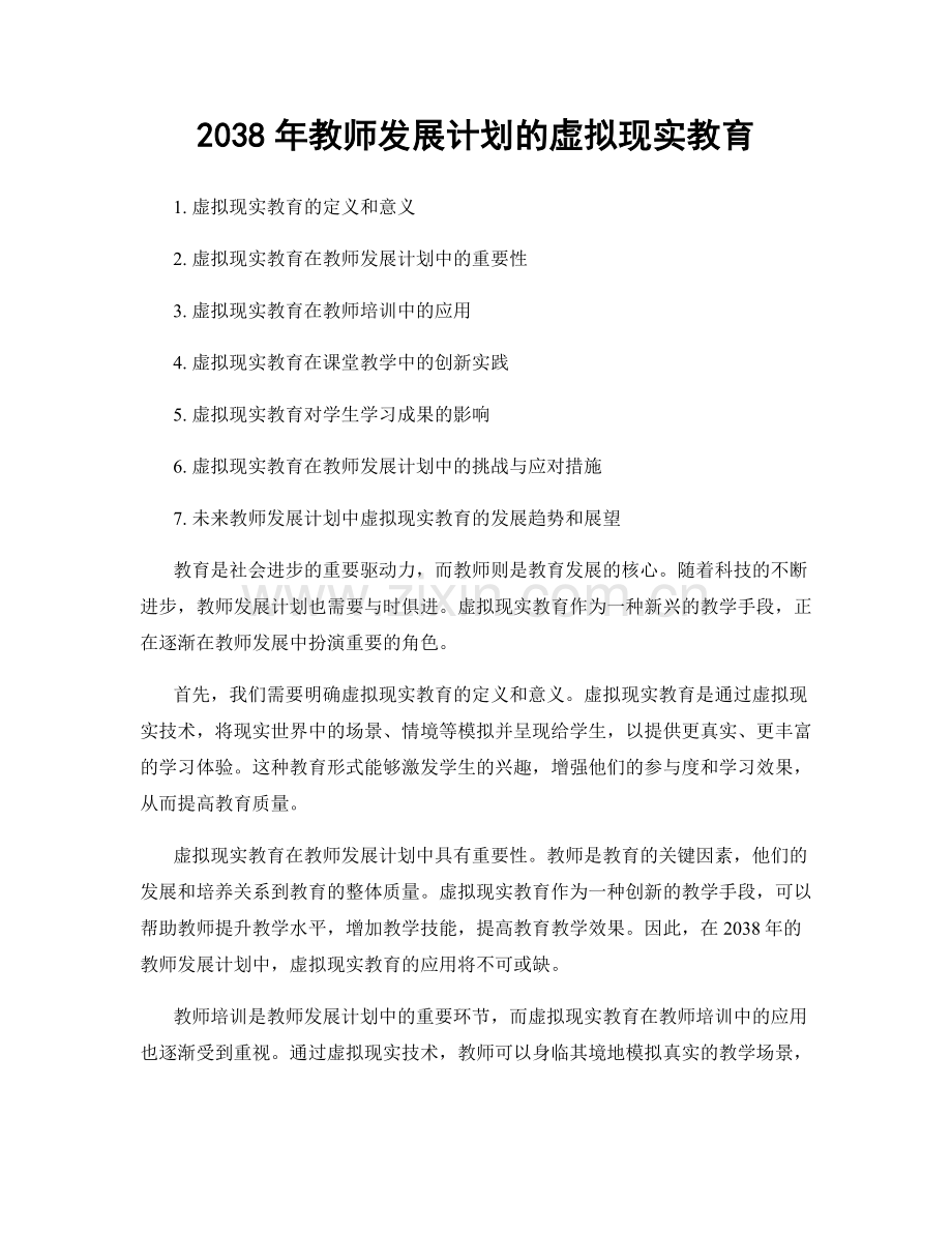 2038年教师发展计划的虚拟现实教育.docx_第1页