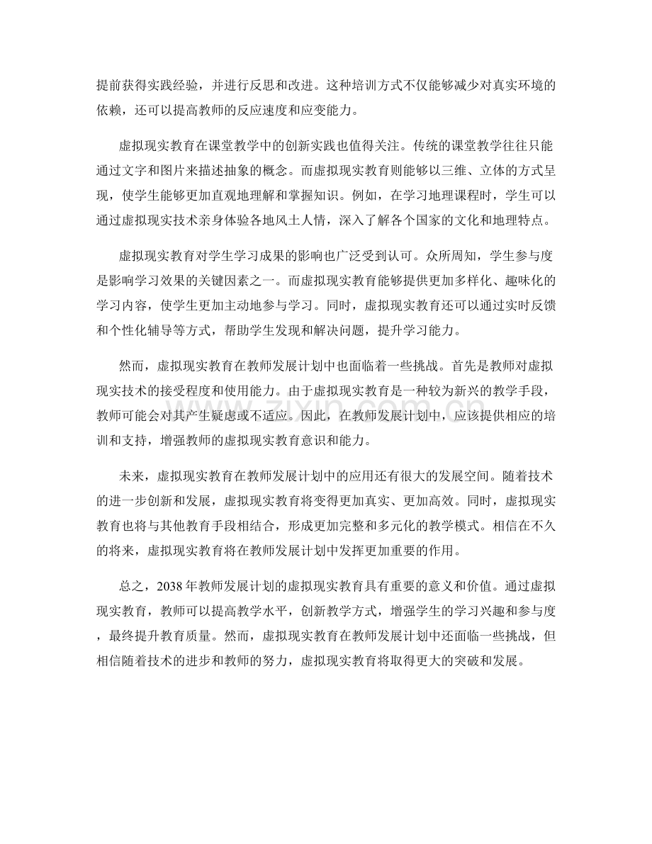 2038年教师发展计划的虚拟现实教育.docx_第2页