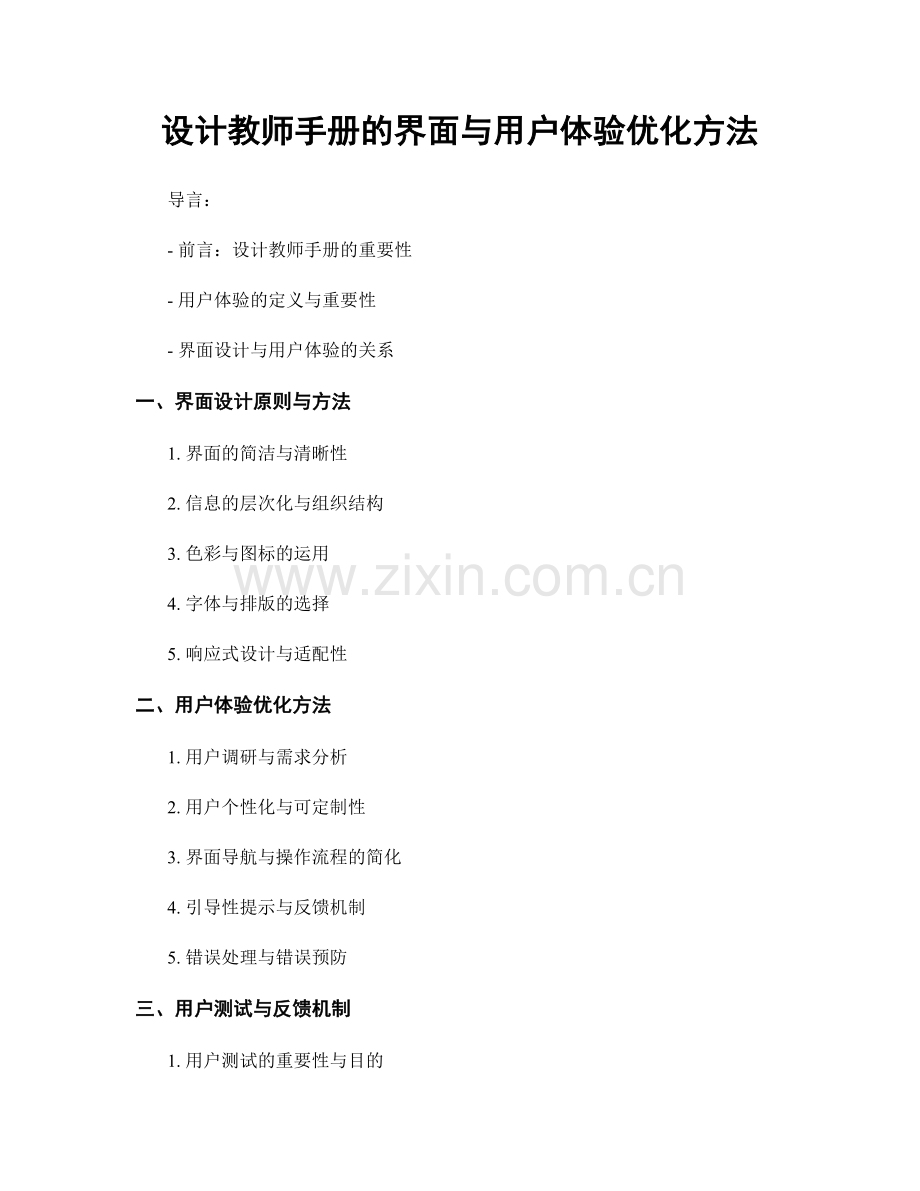 设计教师手册的界面与用户体验优化方法.docx_第1页