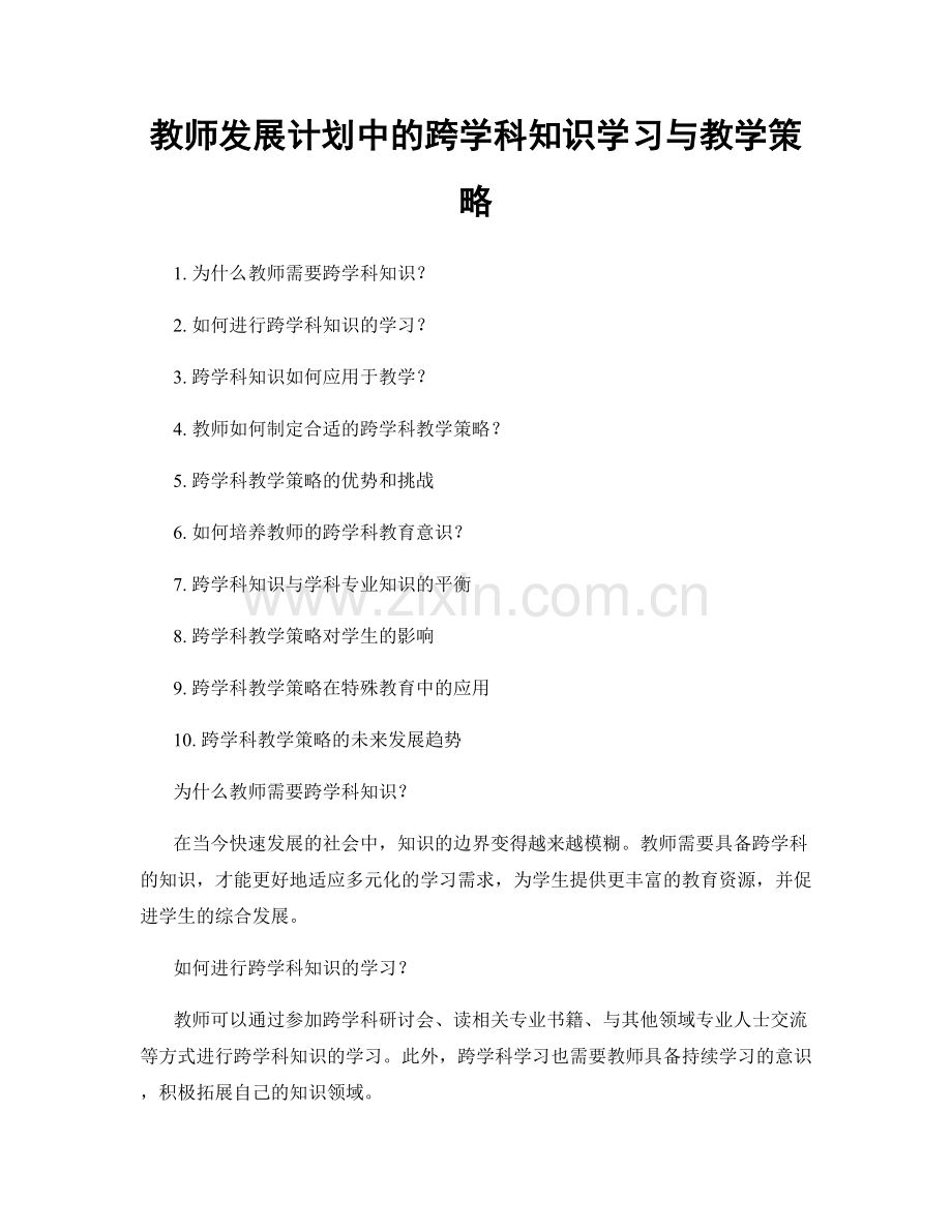 教师发展计划中的跨学科知识学习与教学策略.docx_第1页