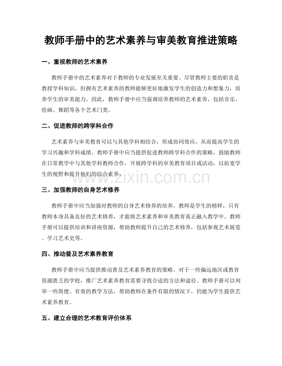 教师手册中的艺术素养与审美教育推进策略.docx_第1页