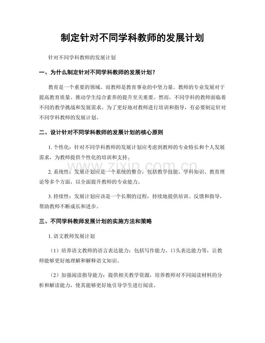 制定针对不同学科教师的发展计划.docx_第1页