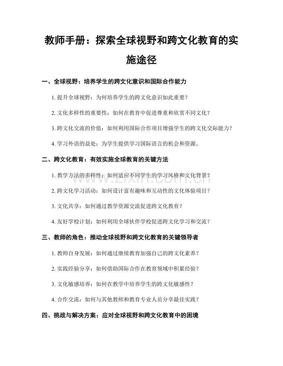 教师手册：探索全球视野和跨文化教育的实施途径.docx_第1页