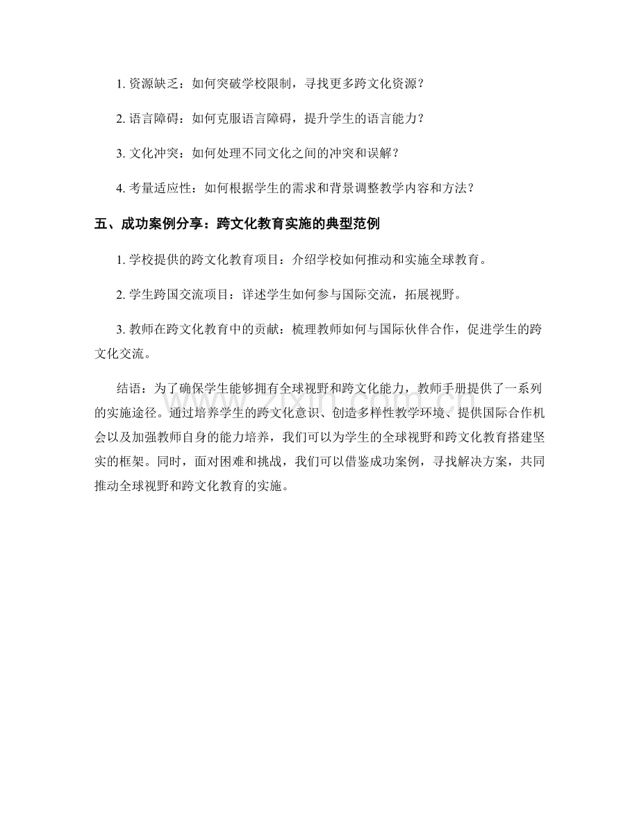 教师手册：探索全球视野和跨文化教育的实施途径.docx_第2页