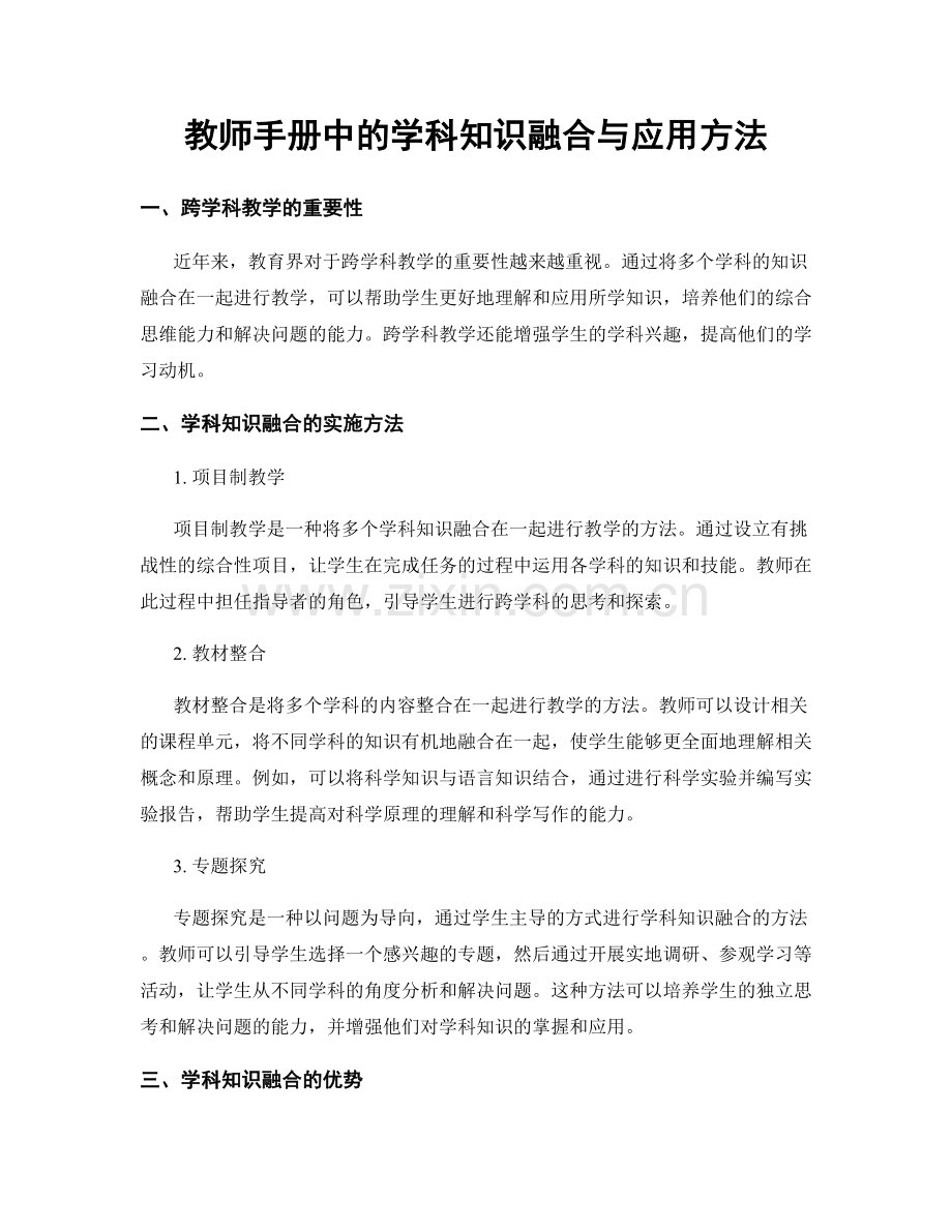 教师手册中的学科知识融合与应用方法.docx_第1页