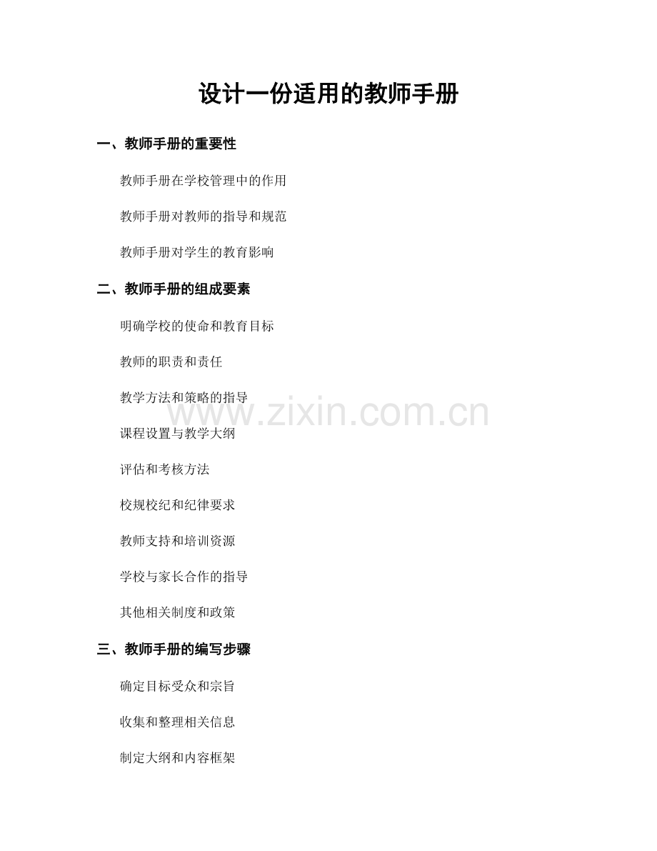 设计一份适用的教师手册.docx_第1页