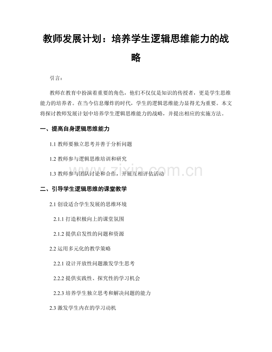 教师发展计划：培养学生逻辑思维能力的战略.docx_第1页