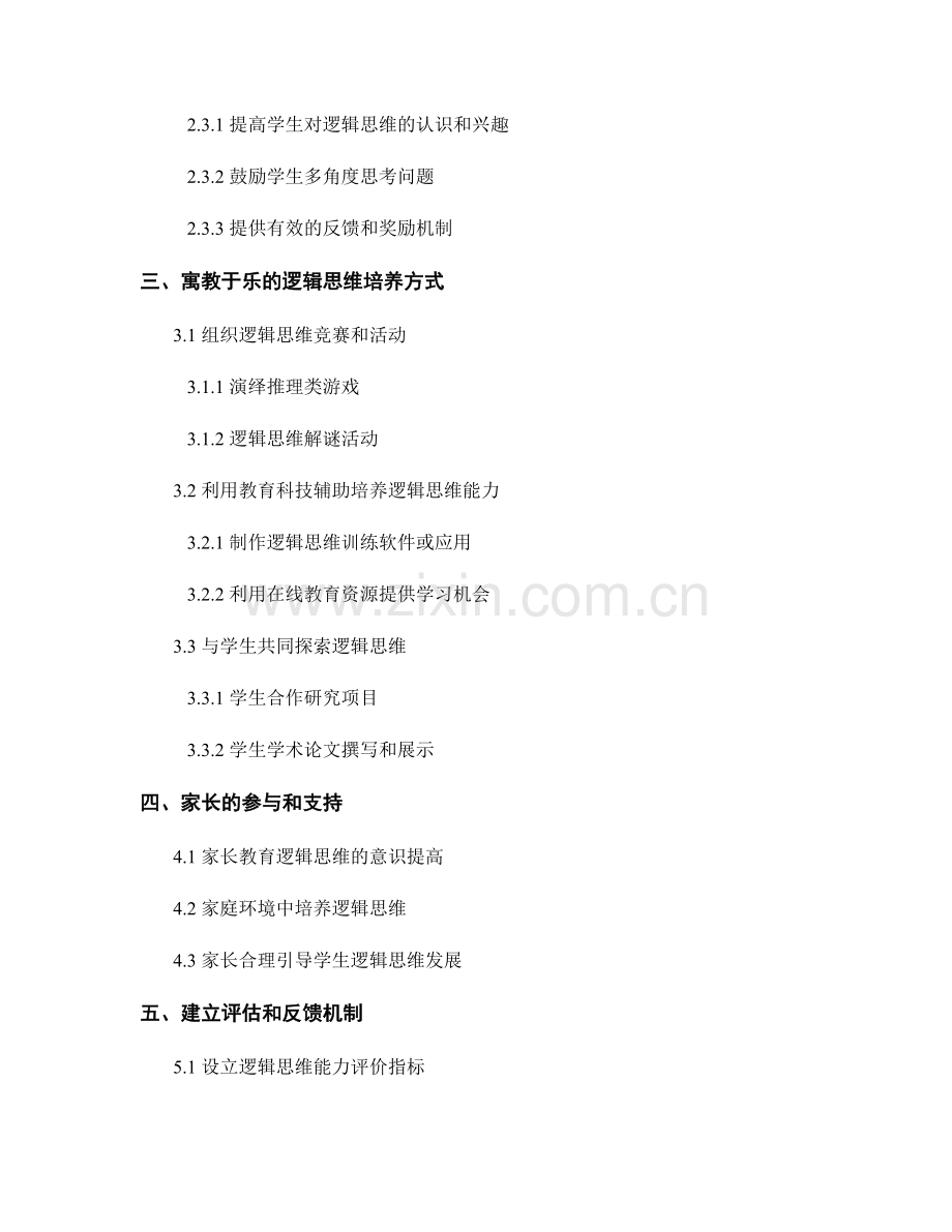 教师发展计划：培养学生逻辑思维能力的战略.docx_第2页