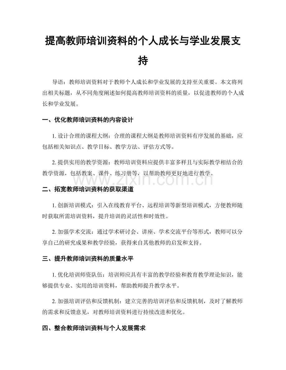 提高教师培训资料的个人成长与学业发展支持.docx_第1页