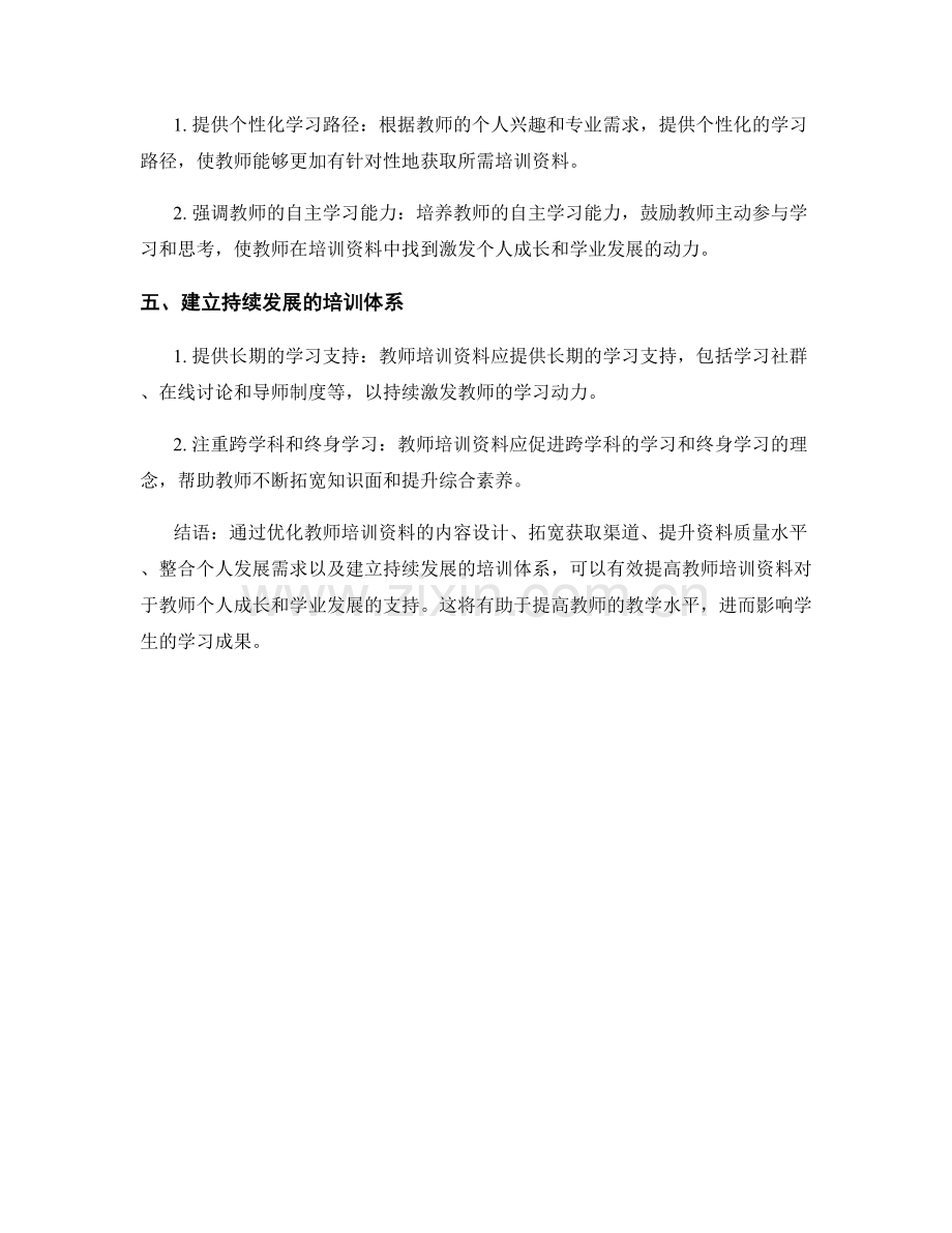 提高教师培训资料的个人成长与学业发展支持.docx_第2页