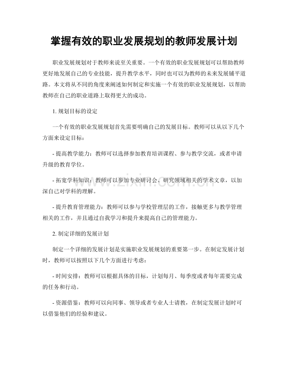 掌握有效的职业发展规划的教师发展计划.docx_第1页