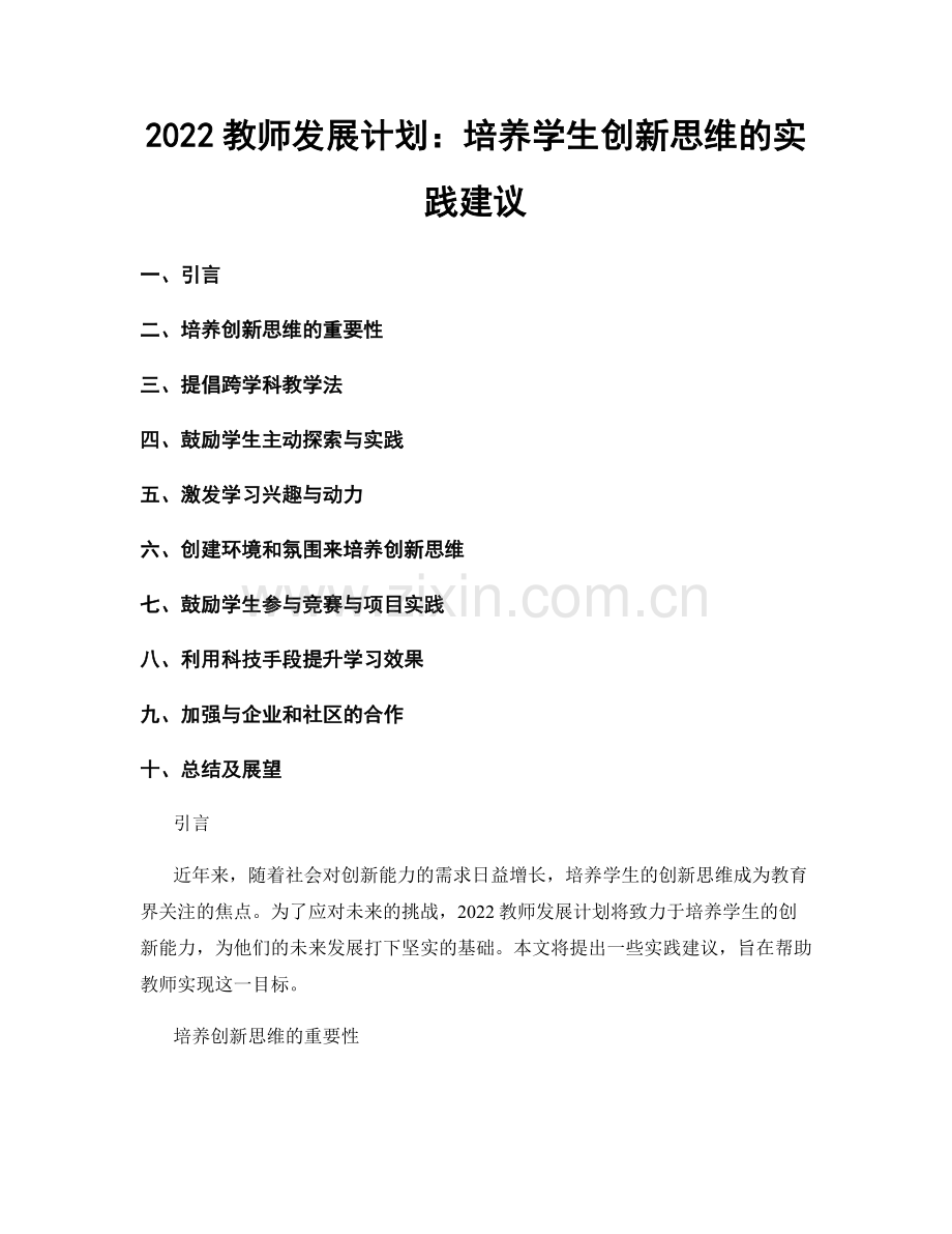 2022教师发展计划：培养学生创新思维的实践建议.docx_第1页