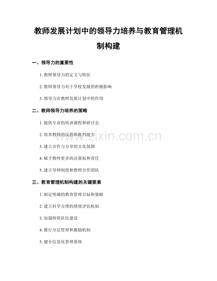 教师发展计划中的领导力培养与教育管理机制构建.docx_第1页