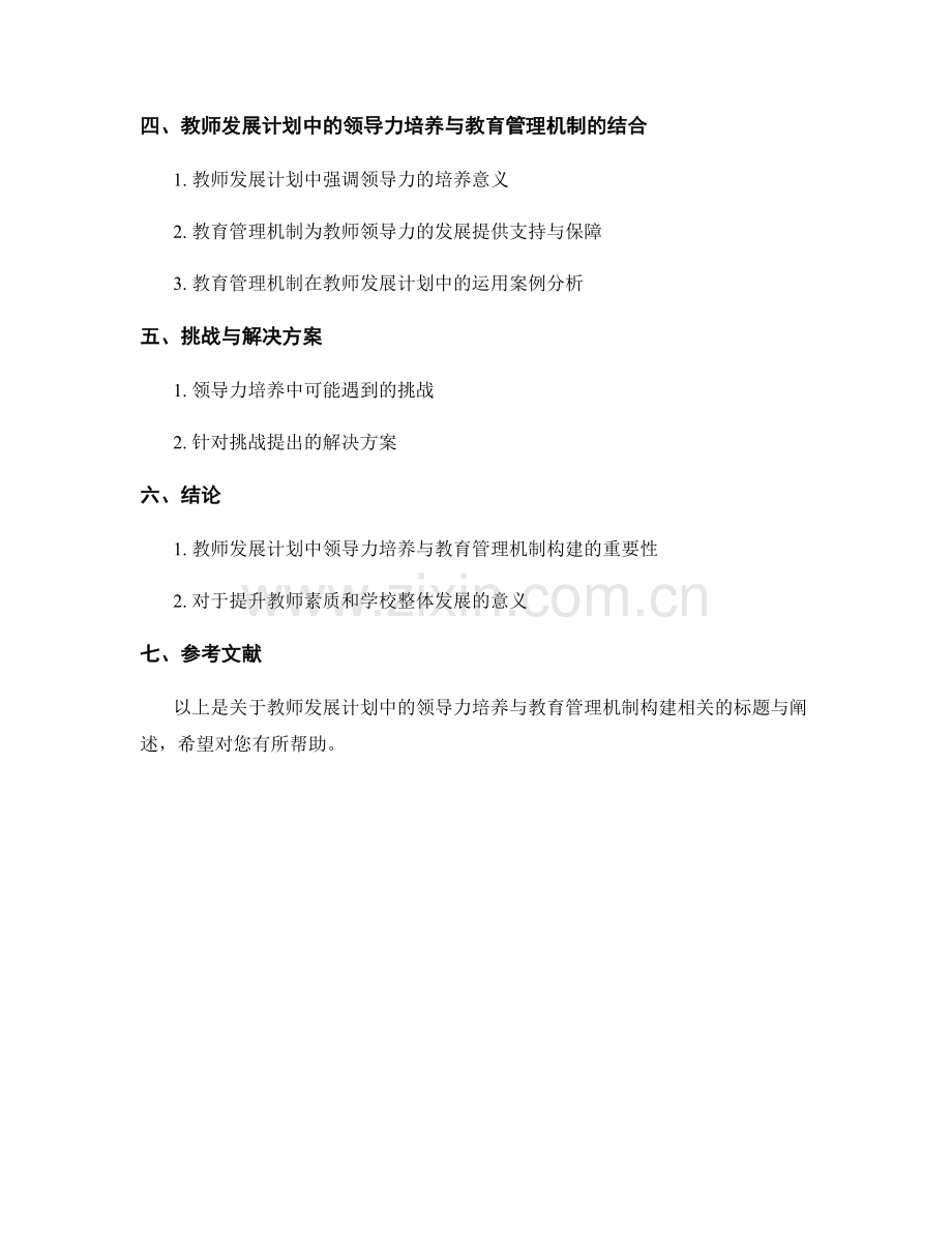 教师发展计划中的领导力培养与教育管理机制构建.docx_第2页