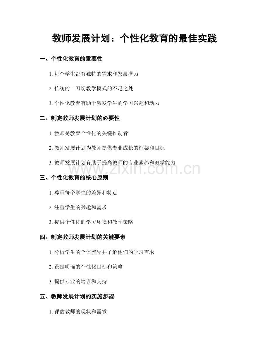 教师发展计划：个性化教育的最佳实践.docx_第1页