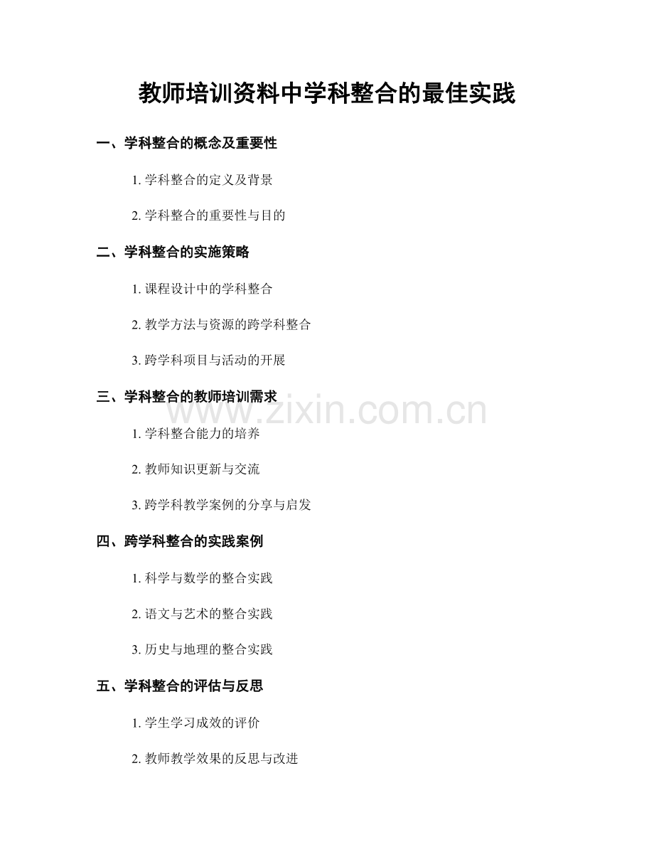 教师培训资料中学科整合的最佳实践.docx_第1页