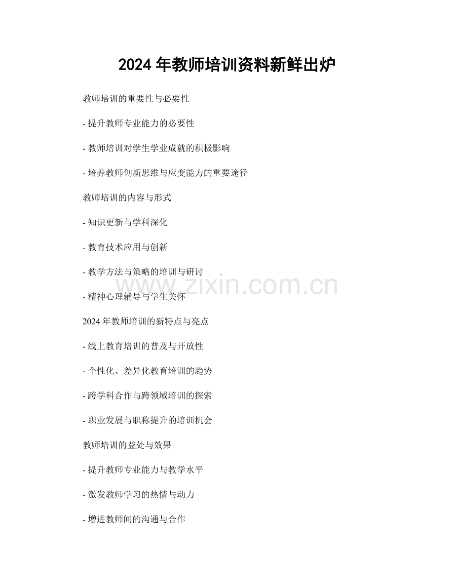 2024年教师培训资料新鲜出炉.docx_第1页