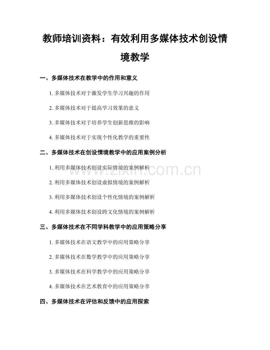 教师培训资料：有效利用多媒体技术创设情境教学.docx_第1页