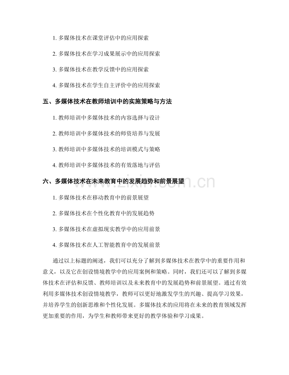 教师培训资料：有效利用多媒体技术创设情境教学.docx_第2页