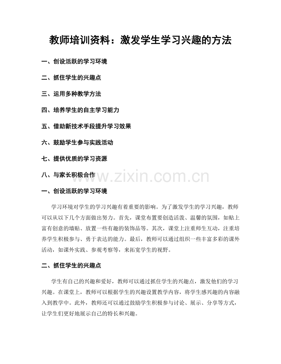 教师培训资料：激发学生学习兴趣的方法.docx_第1页