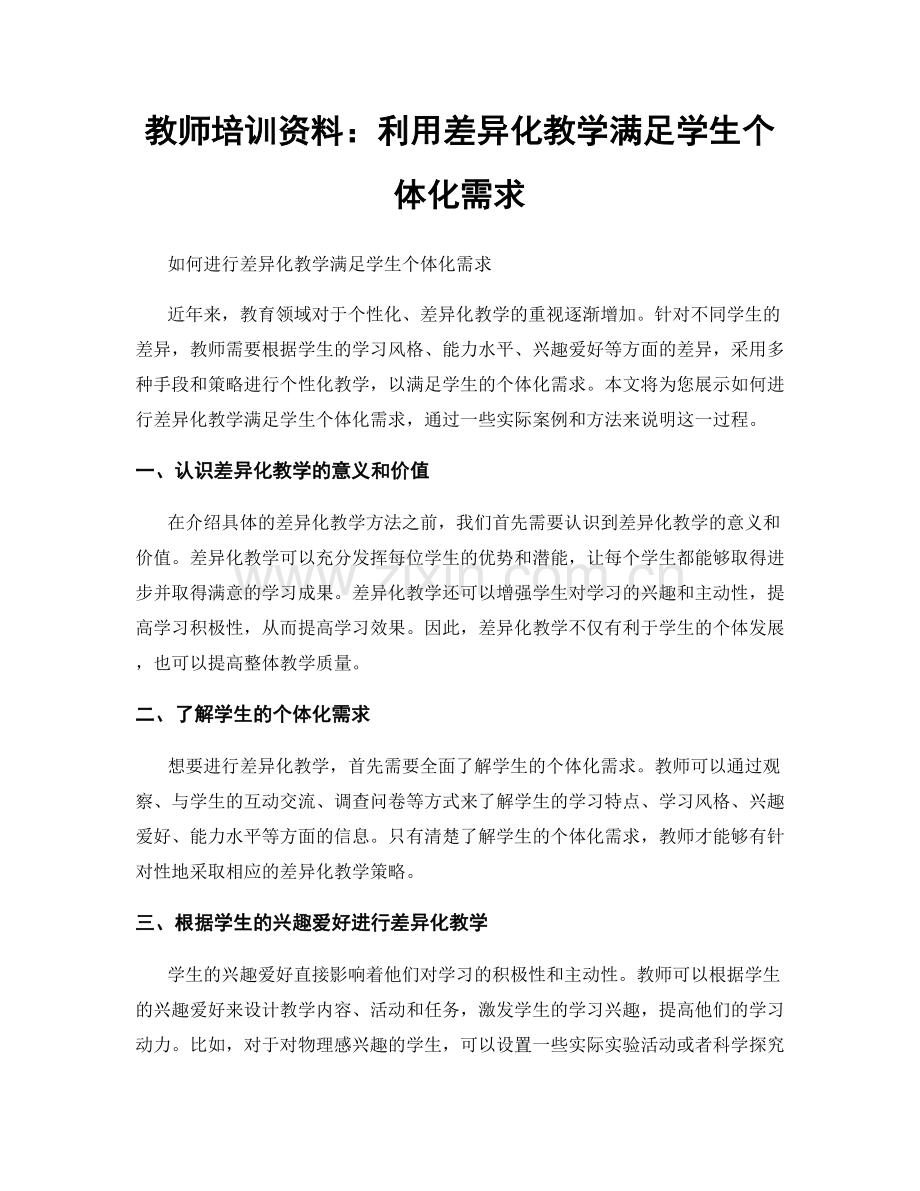 教师培训资料：利用差异化教学满足学生个体化需求.docx_第1页