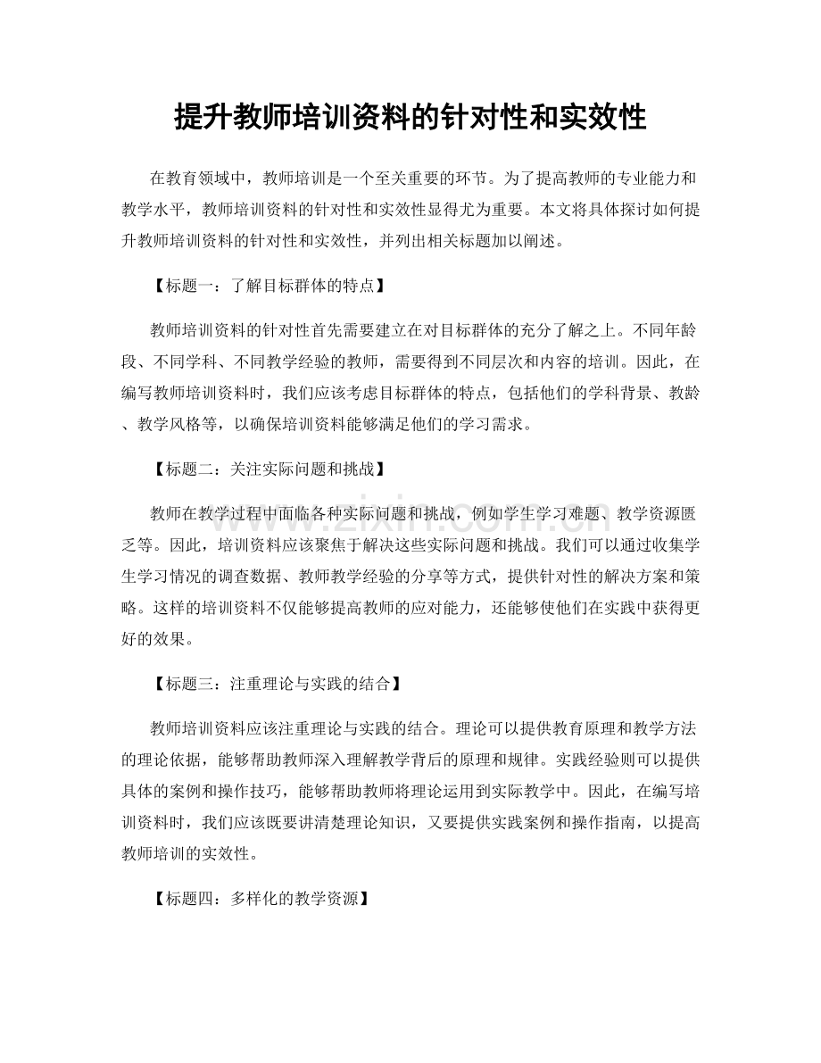 提升教师培训资料的针对性和实效性.docx_第1页