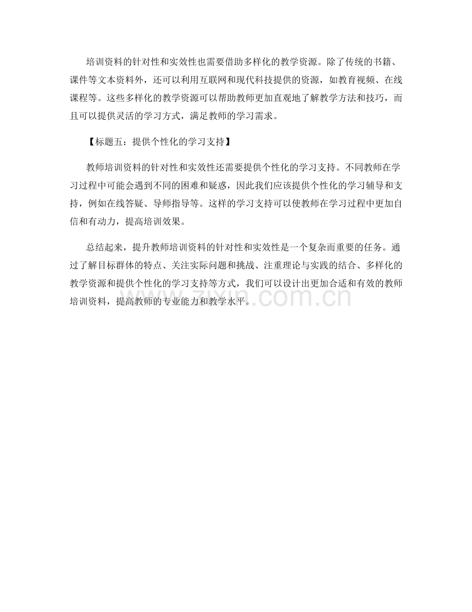 提升教师培训资料的针对性和实效性.docx_第2页