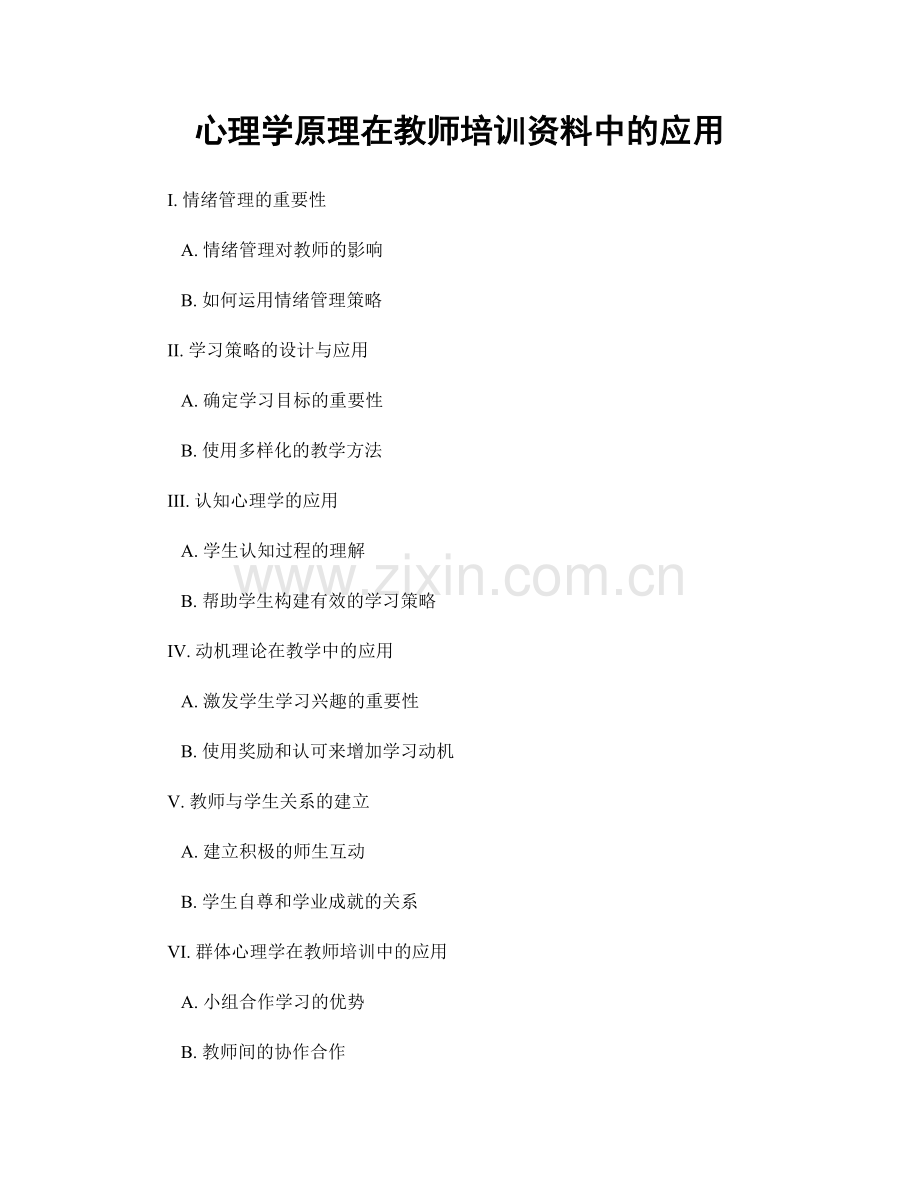 心理学原理在教师培训资料中的应用.docx_第1页